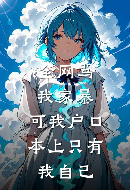 全网骂我家暴，可我户口本上只有我自己