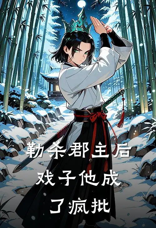 勒杀郡主后，戏子他成了疯批