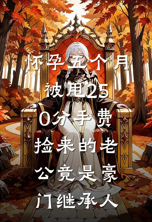 怀孕五个月被甩250分手费，捡来的老公竟是豪门继承人