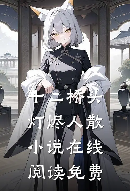 十二桥头，灯烬人散小说在线阅读免费