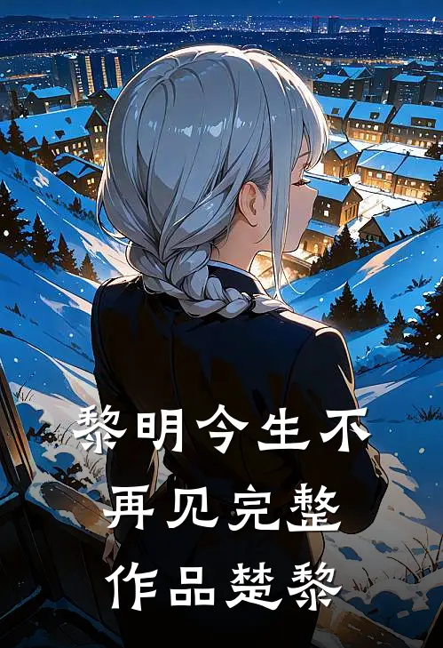 黎明今生不再见完整作品楚黎