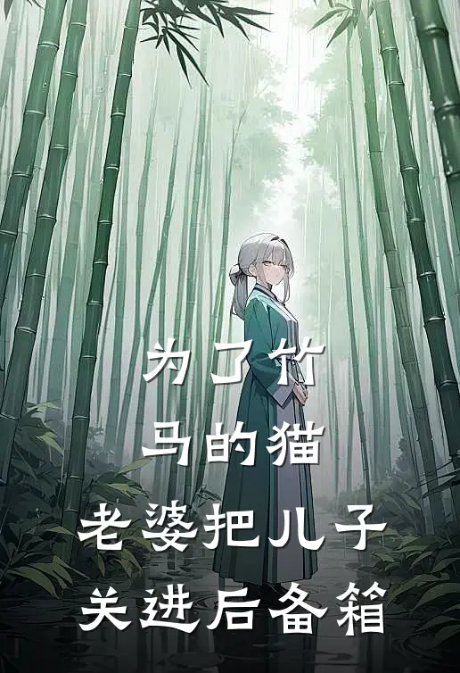 为了竹马的猫，老婆把儿子关进后备箱