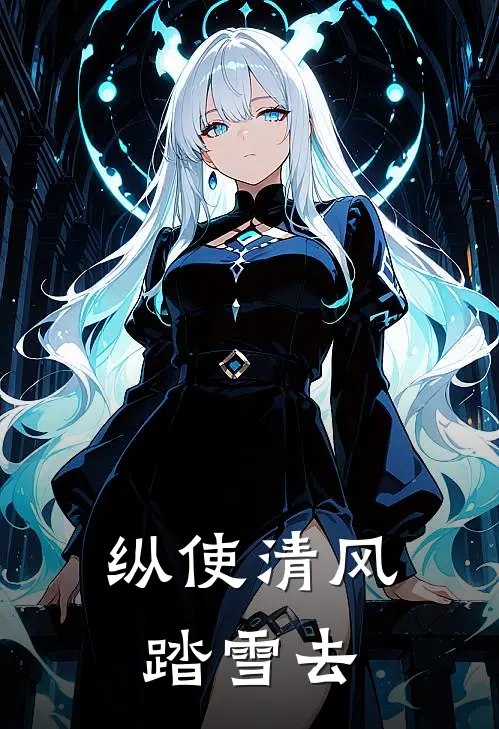 纵使清风踏雪去