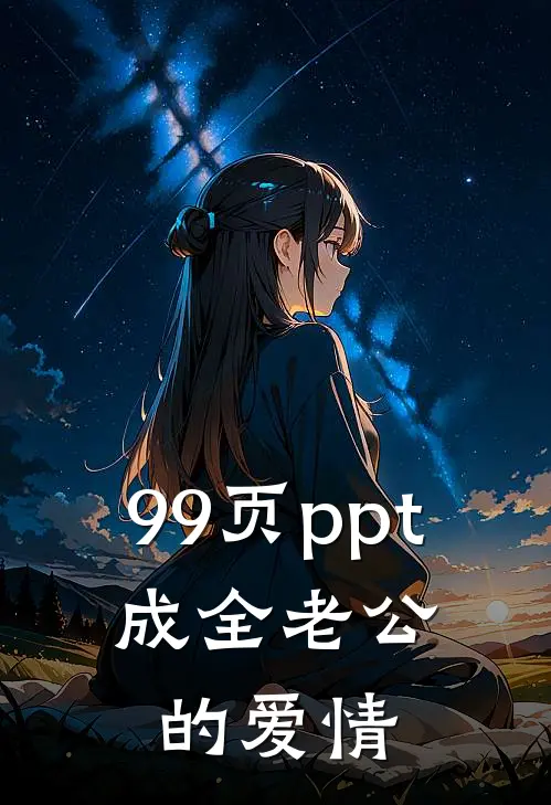 99页ppt，成全老公的爱情
