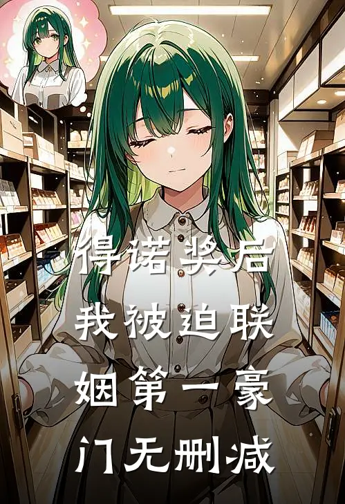 得诺奖后，我被迫联姻第一豪门无删减