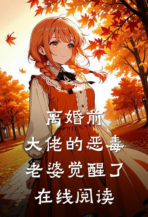 离婚前，大佬的恶毒老婆觉醒了在线阅读