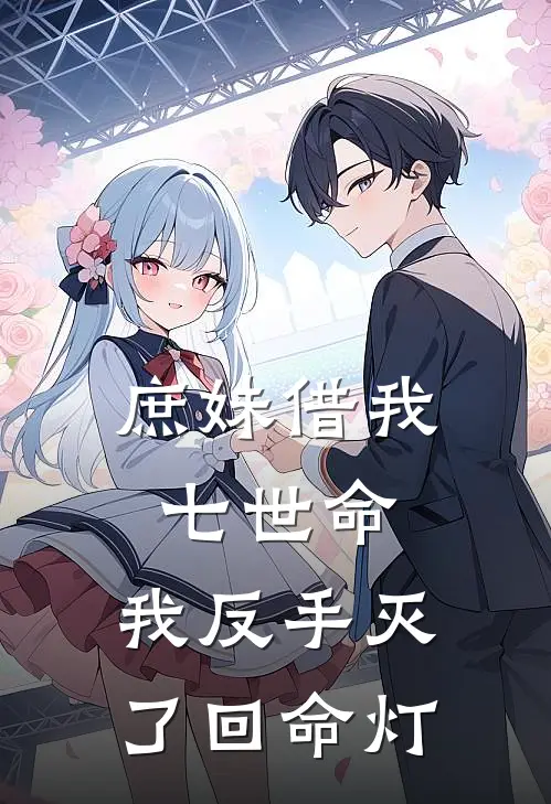 庶妹借我七世命，我反手灭了回命灯