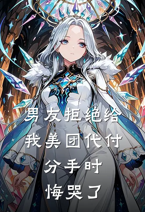男友拒绝给我美团代付，分手时悔哭了