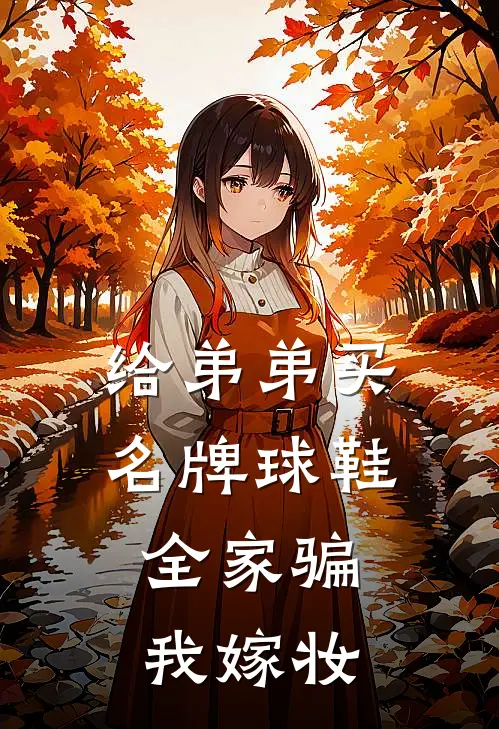 给弟弟买名牌球鞋，全家骗我嫁妆