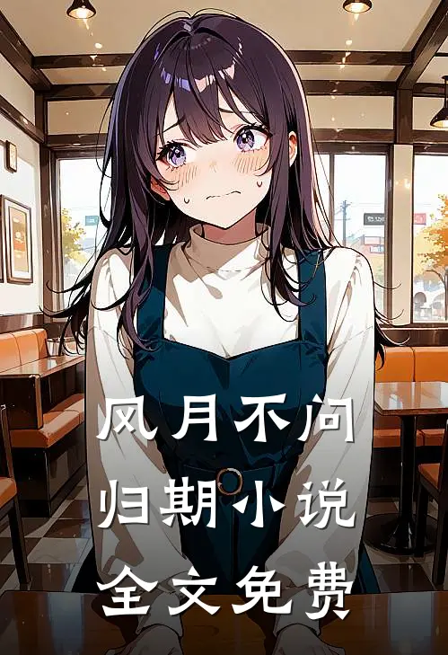 风月不问归期小说全文免费