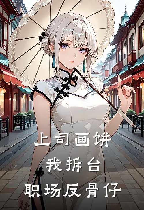 上司画饼我拆台，职场反骨仔