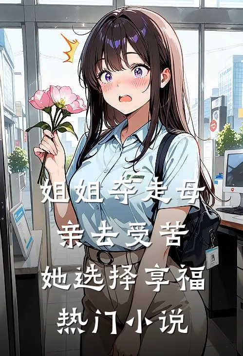 姐姐夺走母亲去受苦，她选择享福热门小说