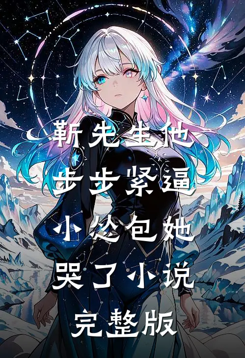 靳先生他步步紧逼，小怂包她哭了小说完整版