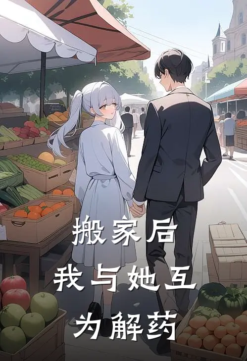 搬家后，我与她互为解药