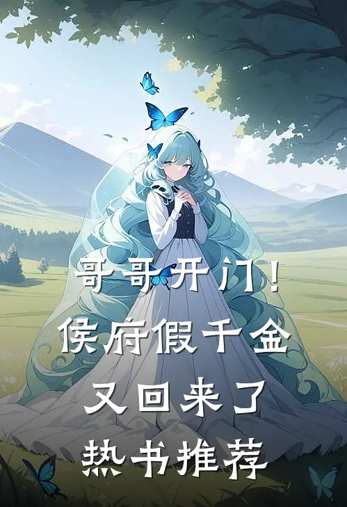 哥哥开门！侯府假千金又回来了热书推荐