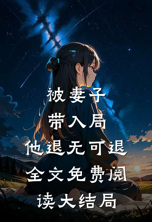 被妻子带入局，他退无可退全文免费阅读大结局