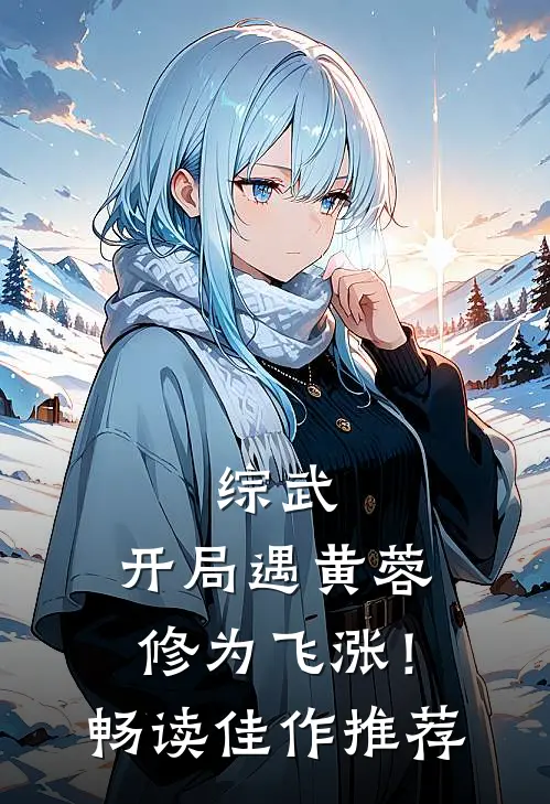综武：开局遇黄蓉，修为飞涨！畅读佳作推荐