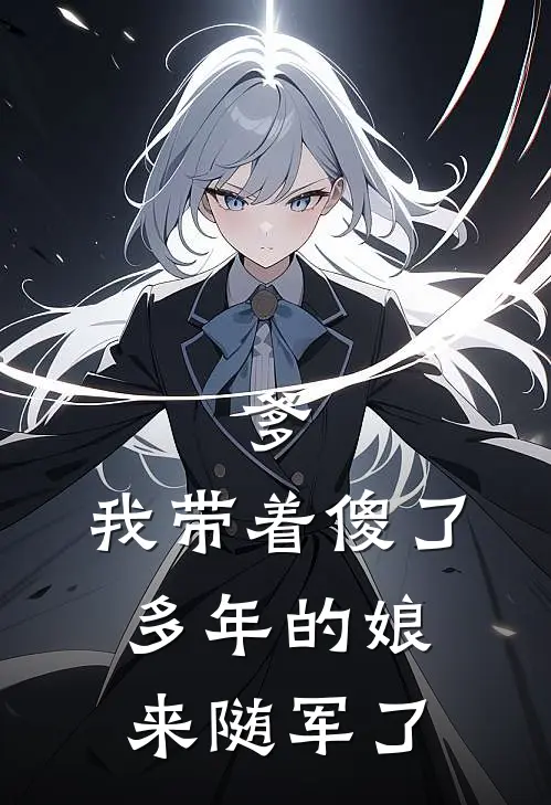 爹，我带着傻了多年的娘来随军了