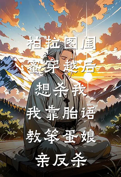 柏拉图闺蜜穿越后想杀我，我靠胎语教笨蛋娘亲反杀