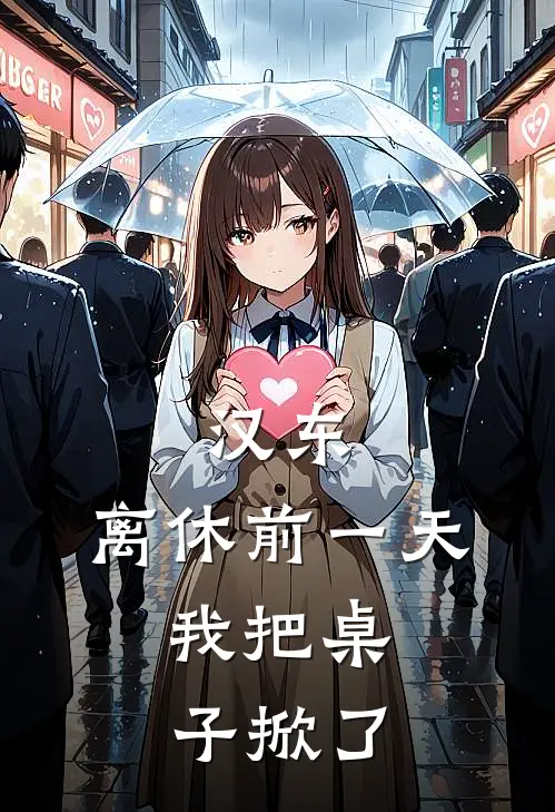 汉东：离休前一天，我把桌子掀了
