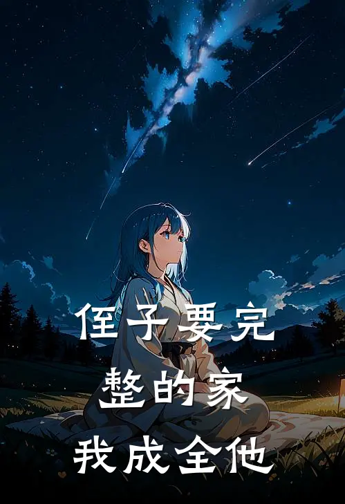 侄子要完整的家，我成全他