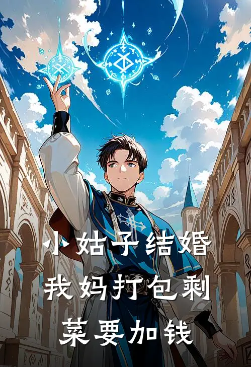 小姑子结婚,我妈打包剩菜要加钱不