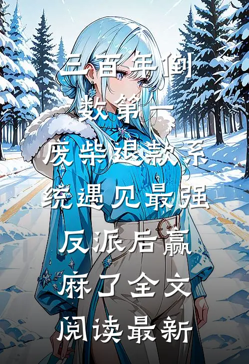 三百年倒数第一，废柴退款系统遇见最强反派后赢麻了全文阅读最新