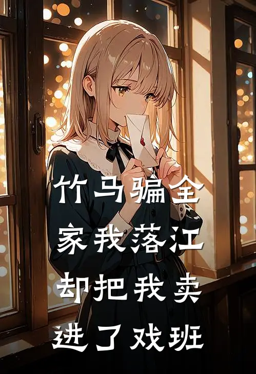 竹马骗全家我落江，却把我卖进了戏班