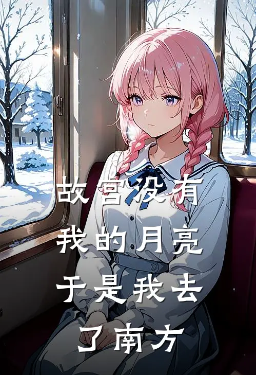 故宫没有我的月亮，于是我去了南方