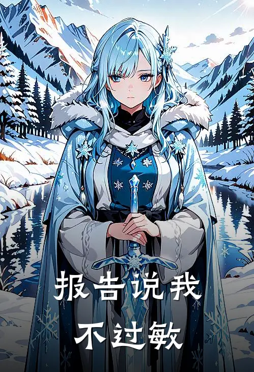 报告说我不过敏