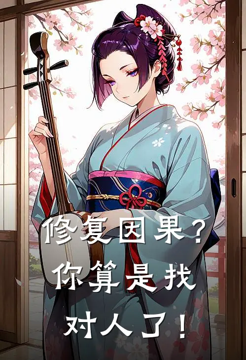 修复因果？你算是找对人了！