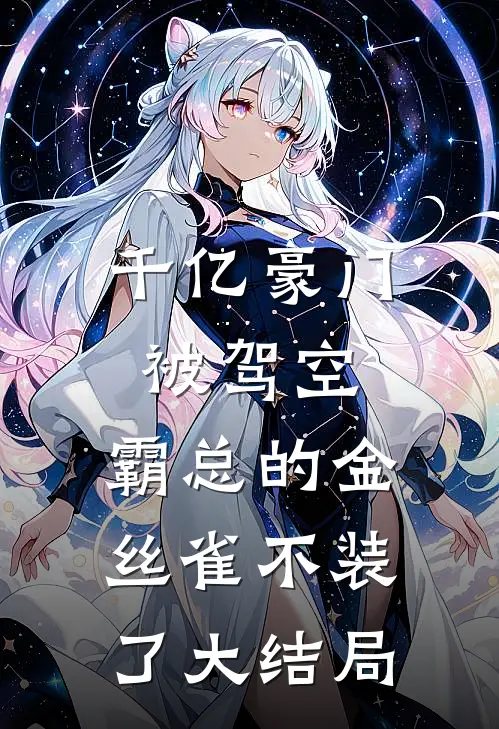 千亿豪门被驾空，霸总的金丝雀不装了大结局