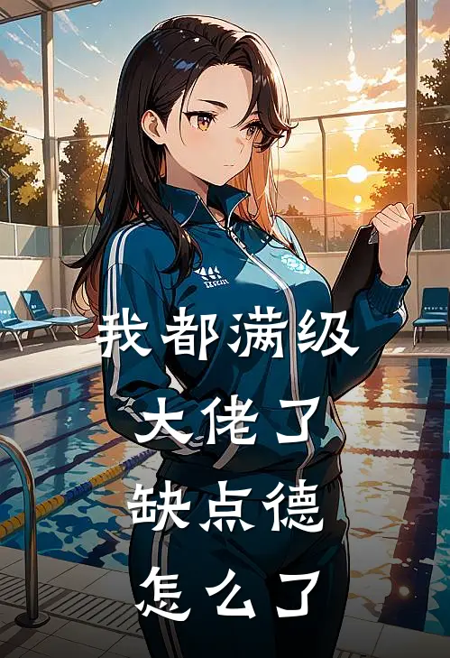 我都满级大佬了，缺点德怎么了