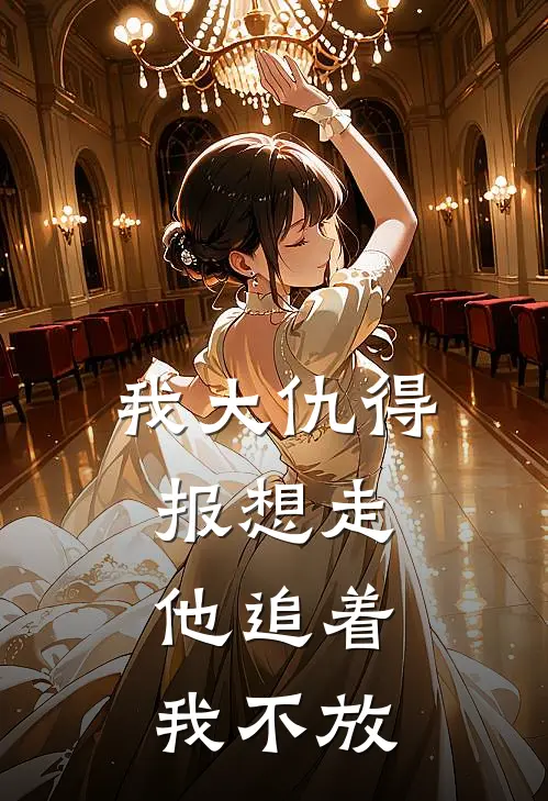 我大仇得报想走，他追着我不放