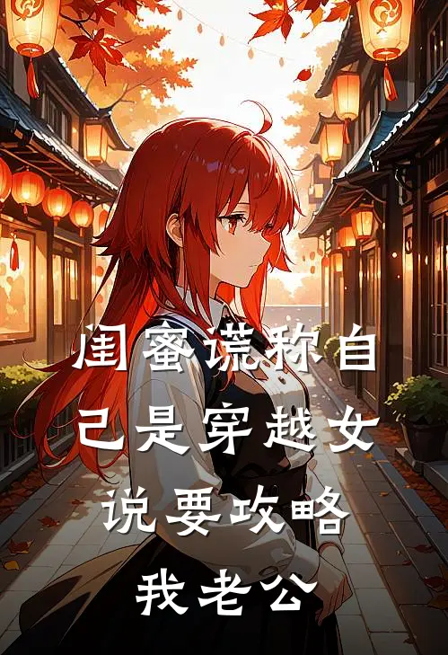 闺蜜谎称自己是穿越女，说要攻略我老公