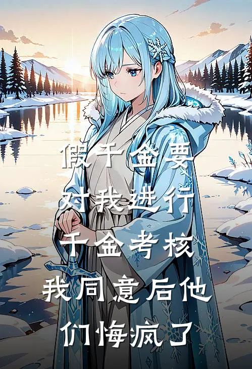 假千金要对我进行千金考核，我同意后他们悔疯了