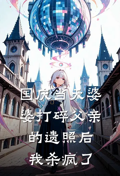 国庆当天婆婆打碎父亲的遗照后，我杀疯了