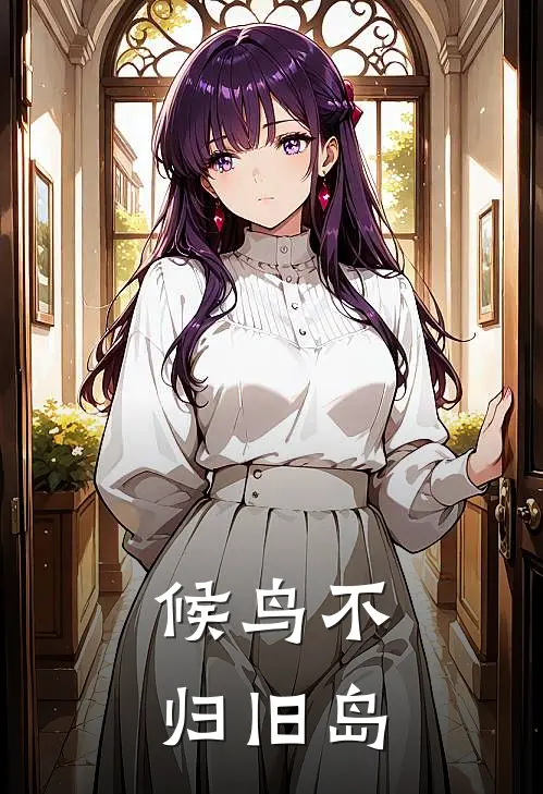 候鸟不归旧岛