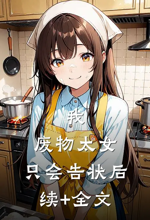 我，废物太女，只会告状后续+全文