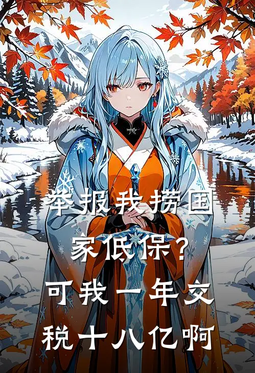 举报我捞国家低保？可我一年交税十八亿啊