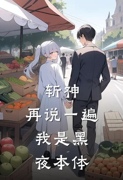 斩神：再说一遍，我是黑夜本体