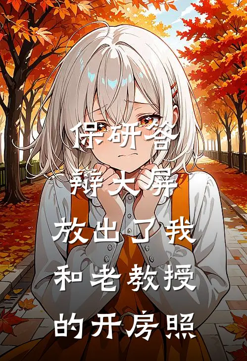 保研答辩大屏，放出了我和老教授的开房照