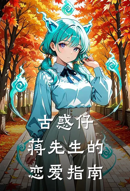 古惑仔蒋先生的恋爱指南