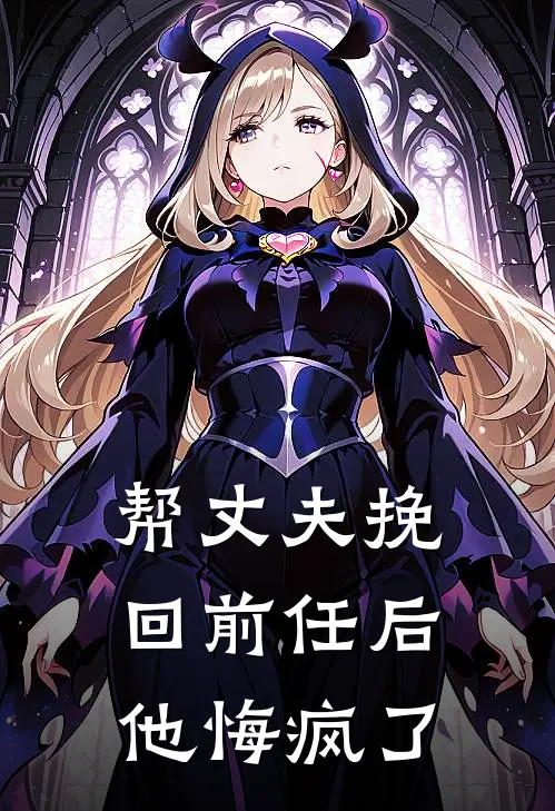 帮丈夫挽回前任后,他悔疯了怎么办