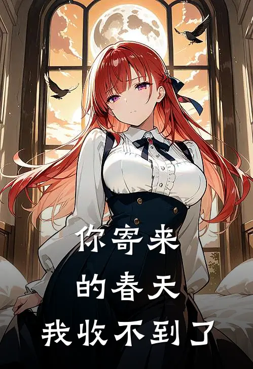 你寄来的春天,我收不到了英语