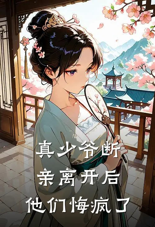 真少爷断亲离开后，他们悔疯了