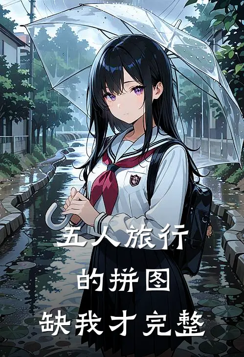 五人旅行的拼图，缺我才完整