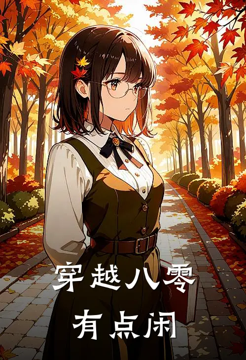 穿越八零有点闲