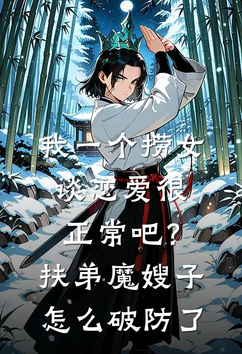我一个捞女谈恋爱很正常吧？扶弟魔嫂子怎么破防了