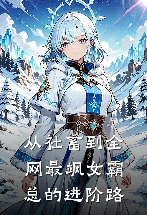 从社畜到全网最飒女霸总的进阶路